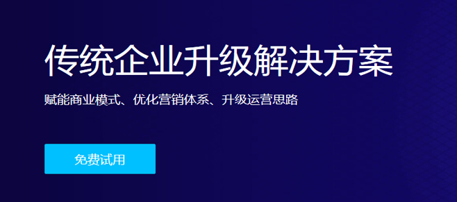 传统企业升级解决方案